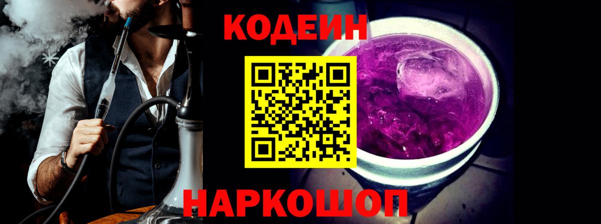 Кодеин Purple Drank Воскресенск